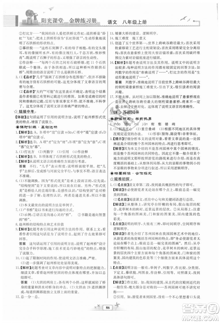 福建專版2018秋陽光課堂金牌練習(xí)冊(cè)語文八年級(jí)語文上冊(cè)答案