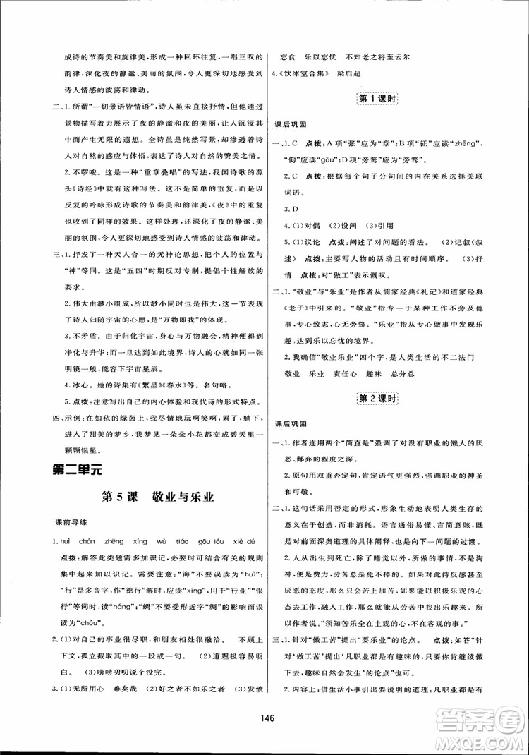 2018秋中學(xué)三維數(shù)字課堂語文九年級(jí)上冊(cè)人教版參考答案