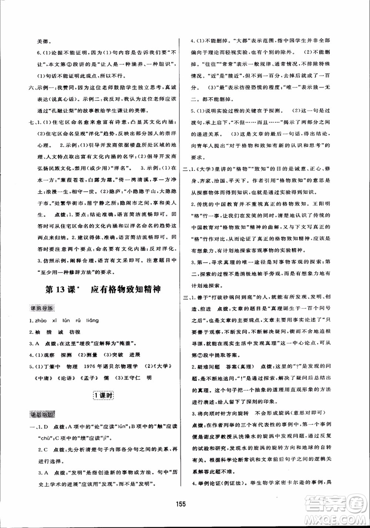 2018秋中學(xué)三維數(shù)字課堂語文九年級(jí)上冊(cè)人教版參考答案