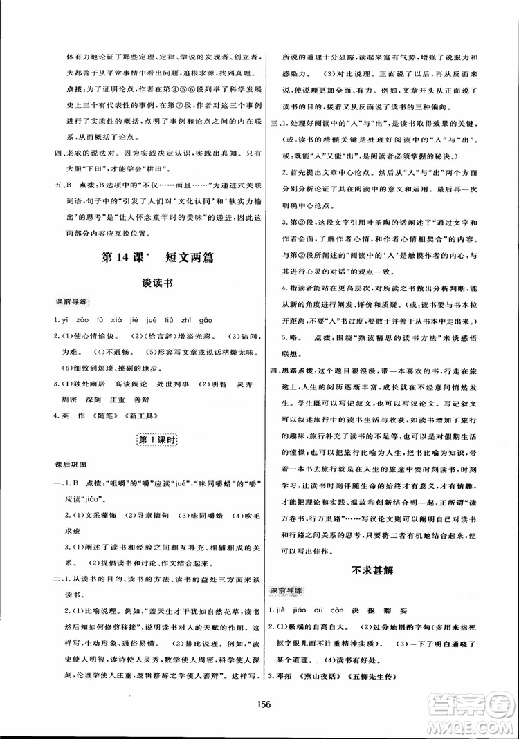 2018秋中學(xué)三維數(shù)字課堂語文九年級(jí)上冊(cè)人教版參考答案