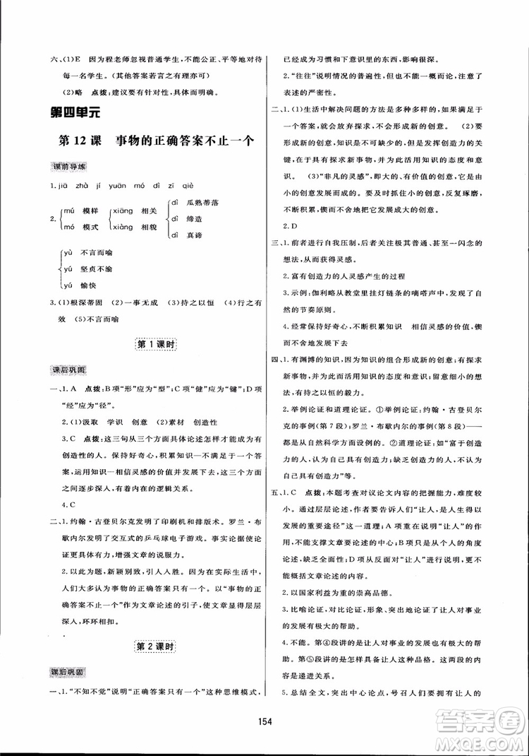 2018秋中學(xué)三維數(shù)字課堂語文九年級(jí)上冊(cè)人教版參考答案