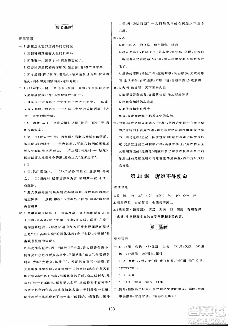 2018秋中學(xué)三維數(shù)字課堂語文九年級(jí)上冊(cè)人教版參考答案