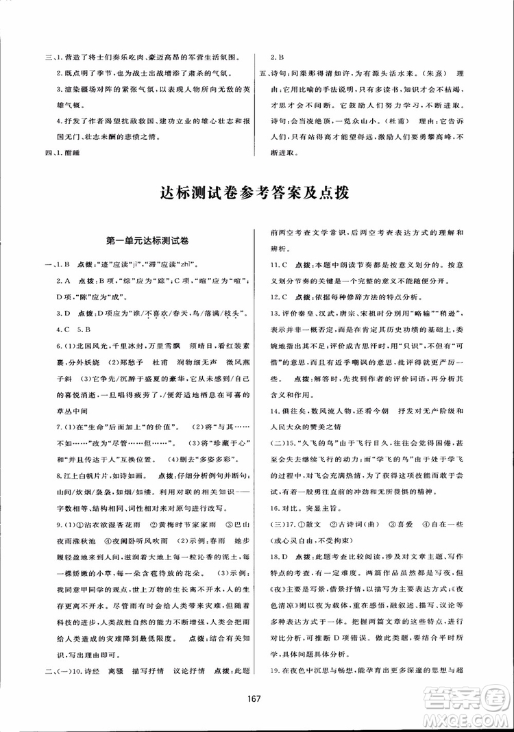 2018秋中學(xué)三維數(shù)字課堂語文九年級(jí)上冊(cè)人教版參考答案