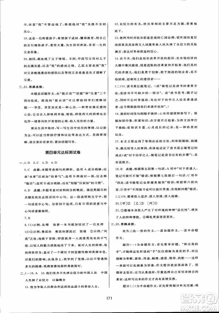 2018秋中學(xué)三維數(shù)字課堂語文九年級(jí)上冊(cè)人教版參考答案