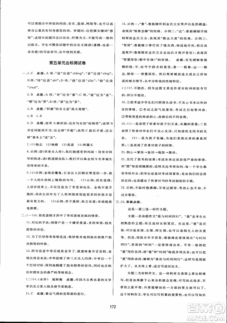 2018秋中學(xué)三維數(shù)字課堂語文九年級(jí)上冊(cè)人教版參考答案