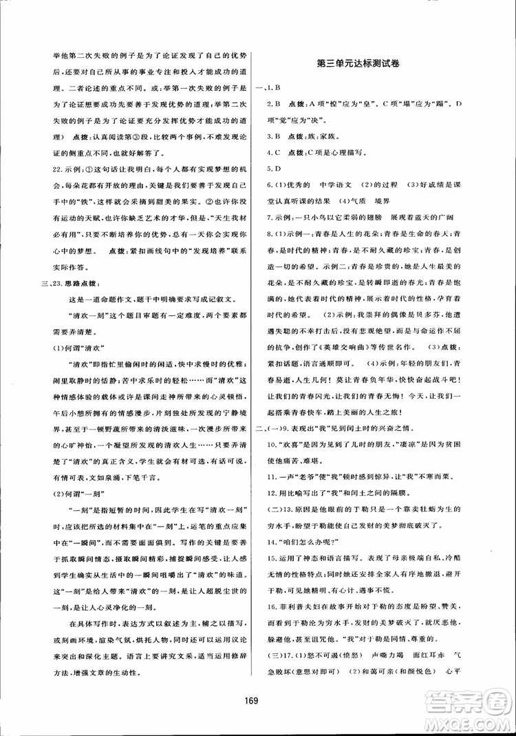 2018秋中學(xué)三維數(shù)字課堂語文九年級(jí)上冊(cè)人教版參考答案