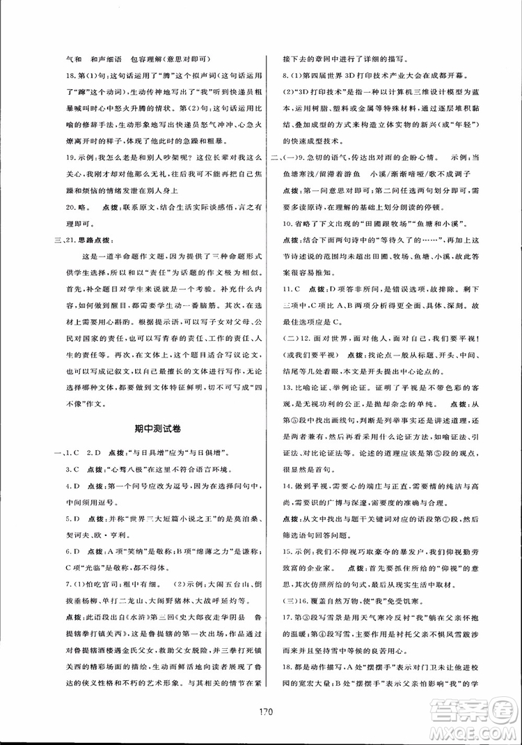 2018秋中學(xué)三維數(shù)字課堂語文九年級(jí)上冊(cè)人教版參考答案