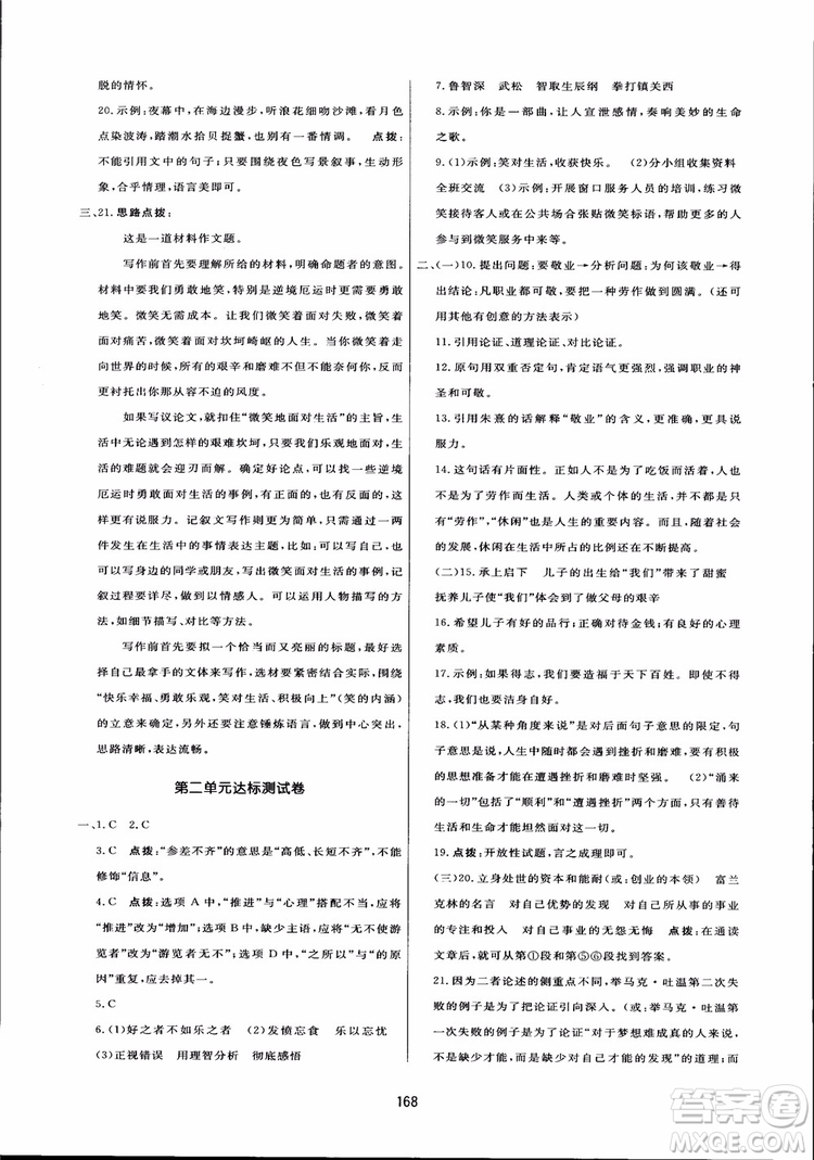 2018秋中學(xué)三維數(shù)字課堂語文九年級(jí)上冊(cè)人教版參考答案