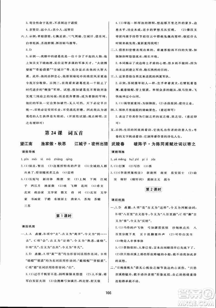 2018秋中學(xué)三維數(shù)字課堂語文九年級(jí)上冊(cè)人教版參考答案