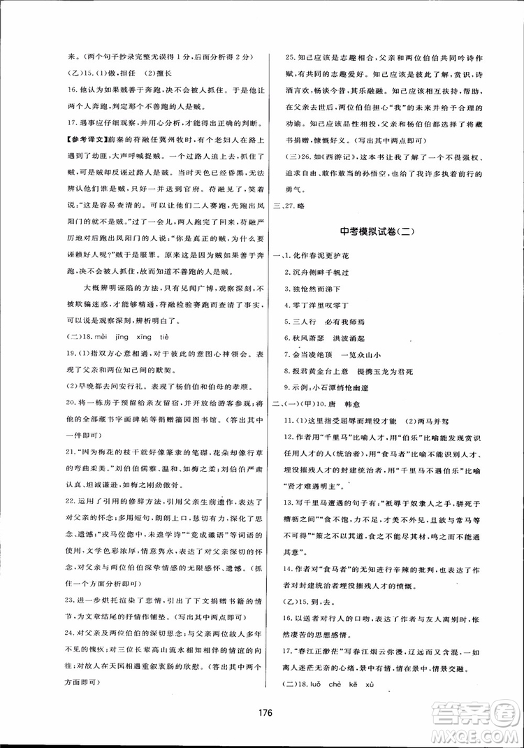 2018秋中學(xué)三維數(shù)字課堂語文九年級(jí)上冊(cè)人教版參考答案