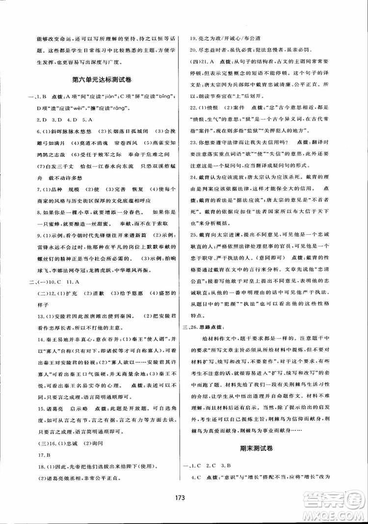 2018秋中學(xué)三維數(shù)字課堂語文九年級(jí)上冊(cè)人教版參考答案