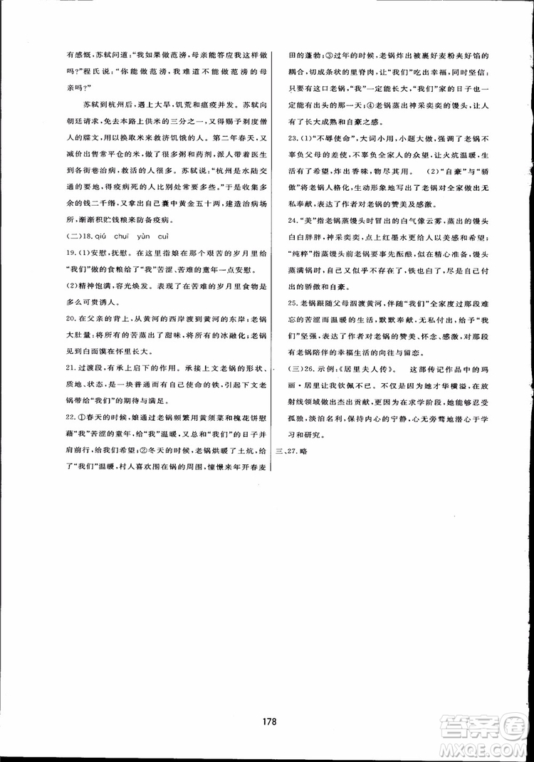 2018秋中學(xué)三維數(shù)字課堂語文九年級(jí)上冊(cè)人教版參考答案