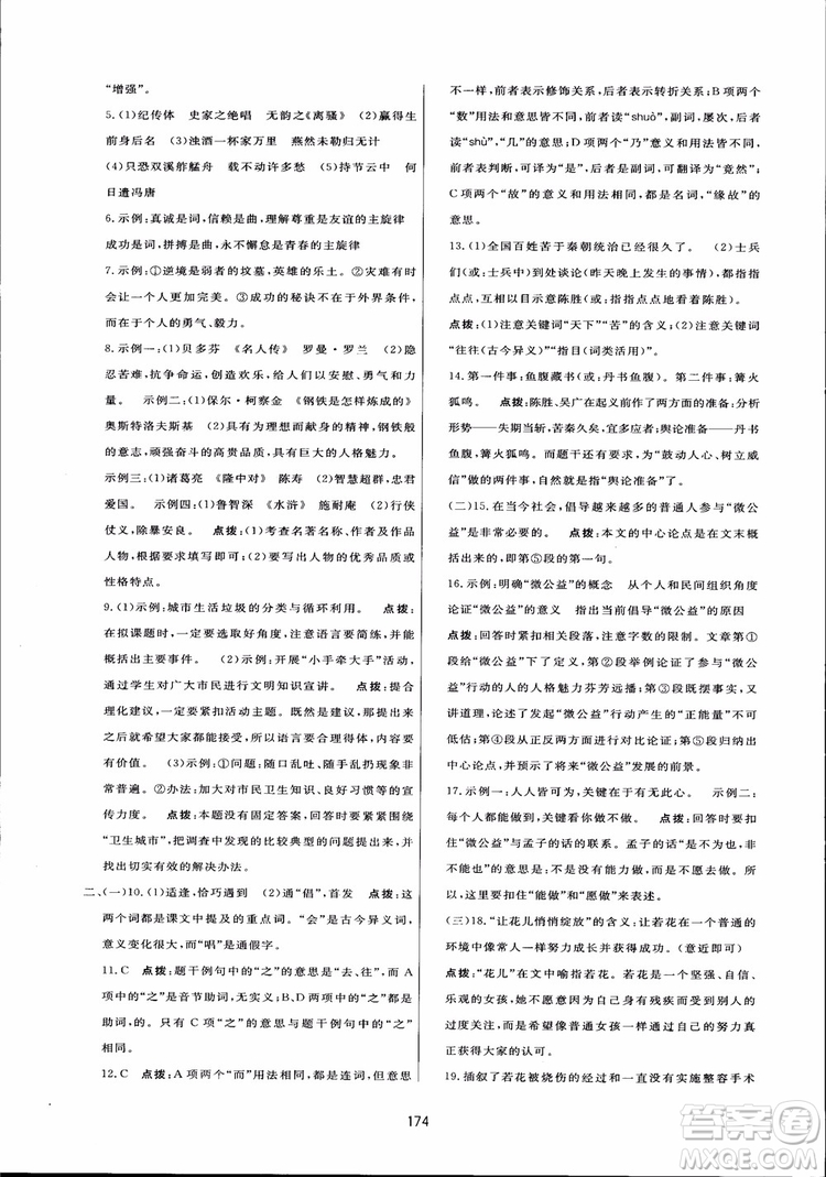 2018秋中學(xué)三維數(shù)字課堂語文九年級(jí)上冊(cè)人教版參考答案