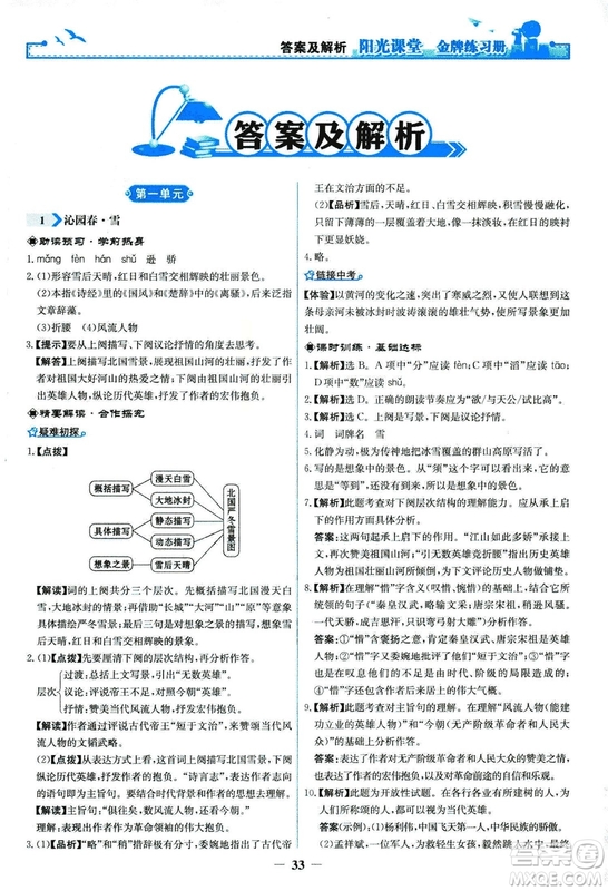 2018秋陽光課堂金牌練習冊語文九年級上冊人教版答案