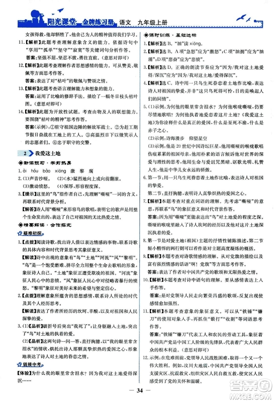 2018秋陽光課堂金牌練習冊語文九年級上冊人教版答案