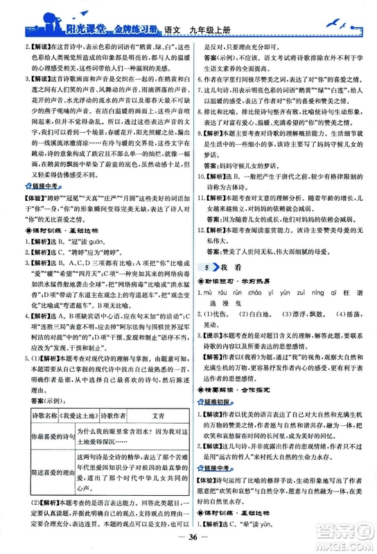 2018秋陽光課堂金牌練習冊語文九年級上冊人教版答案