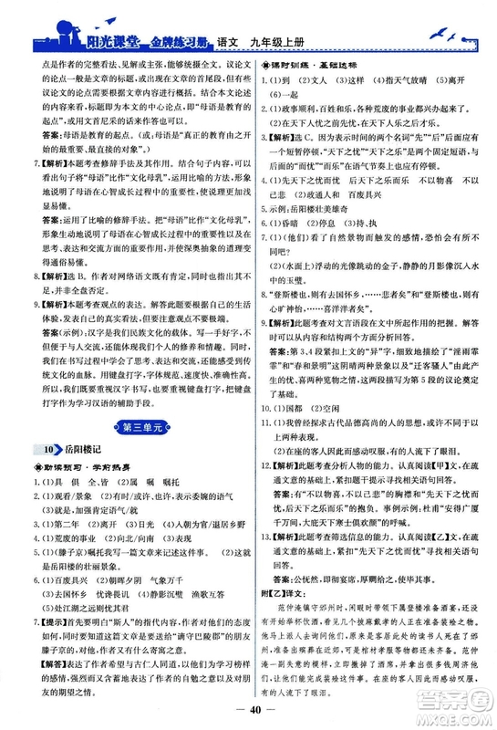 2018秋陽光課堂金牌練習冊語文九年級上冊人教版答案