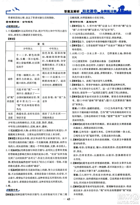 2018秋陽光課堂金牌練習冊語文九年級上冊人教版答案