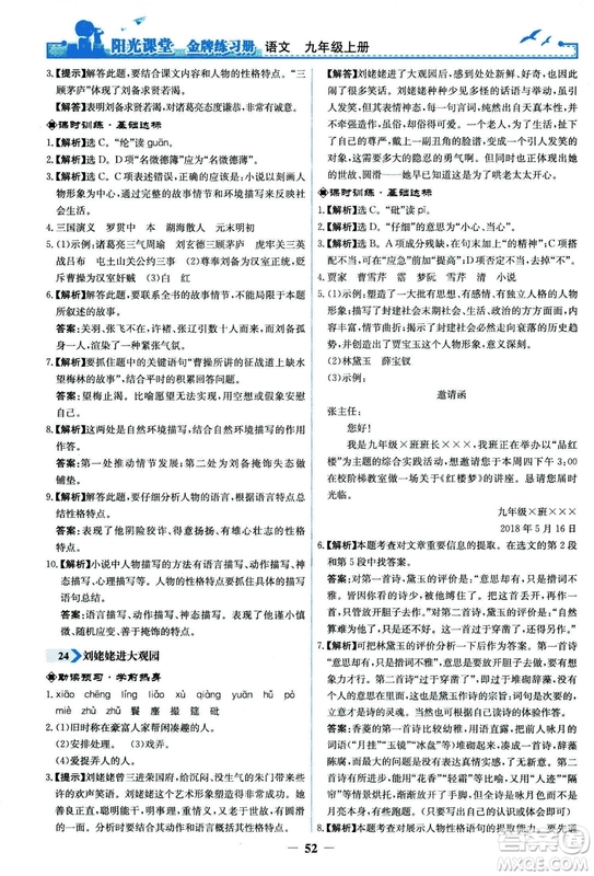 2018秋陽光課堂金牌練習冊語文九年級上冊人教版答案