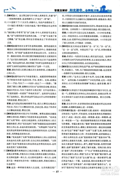 2018秋陽光課堂金牌練習冊語文九年級上冊人教版答案