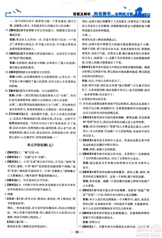 2018秋陽光課堂金牌練習冊語文九年級上冊人教版答案