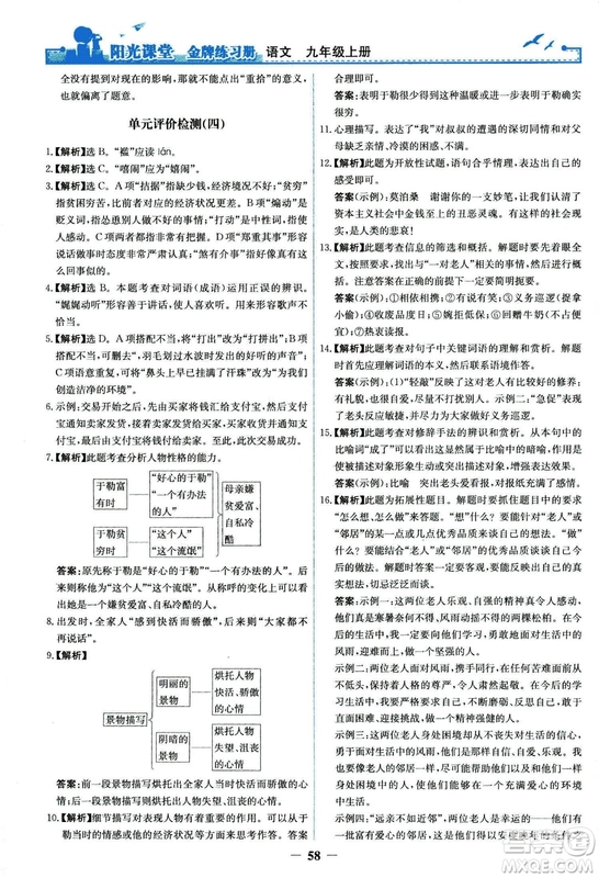 2018秋陽光課堂金牌練習冊語文九年級上冊人教版答案