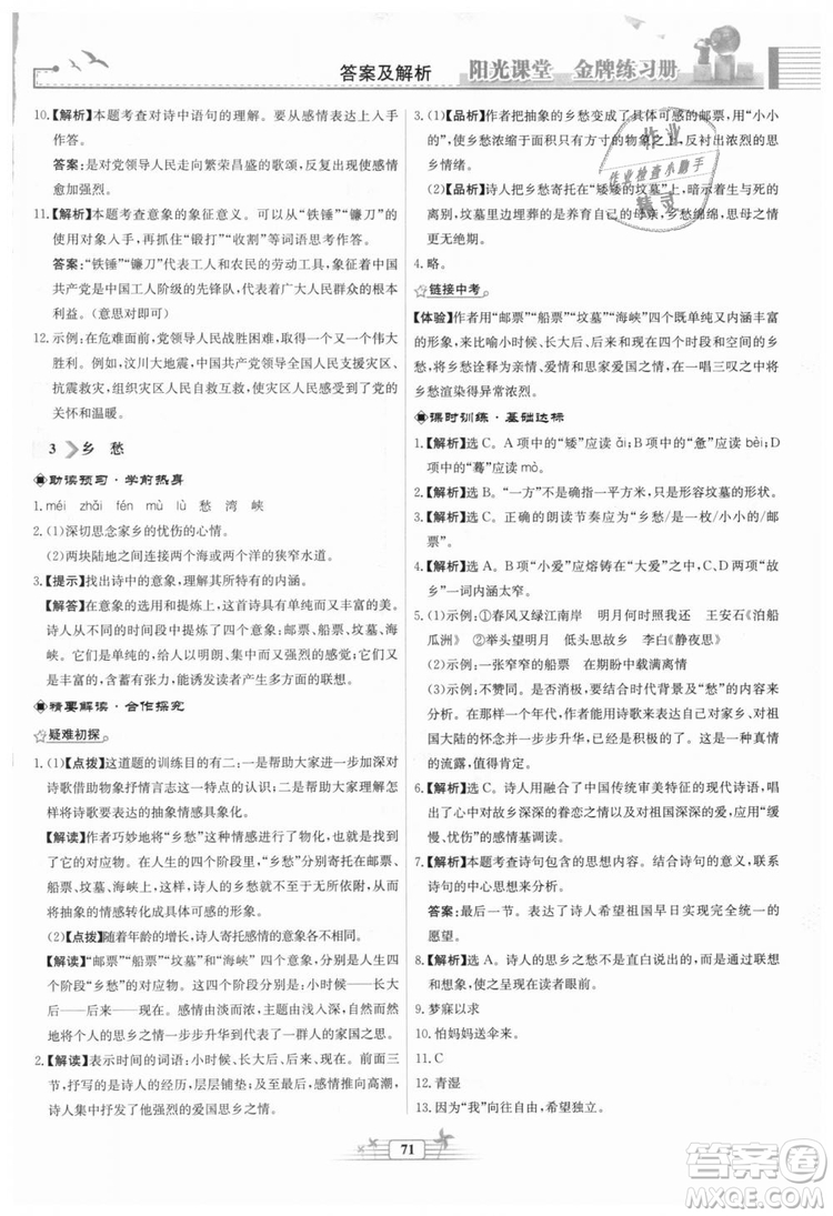 9787107328381福建專版2018秋陽(yáng)光課堂金牌練習(xí)冊(cè)語(yǔ)文九年級(jí)上冊(cè)人教版答案