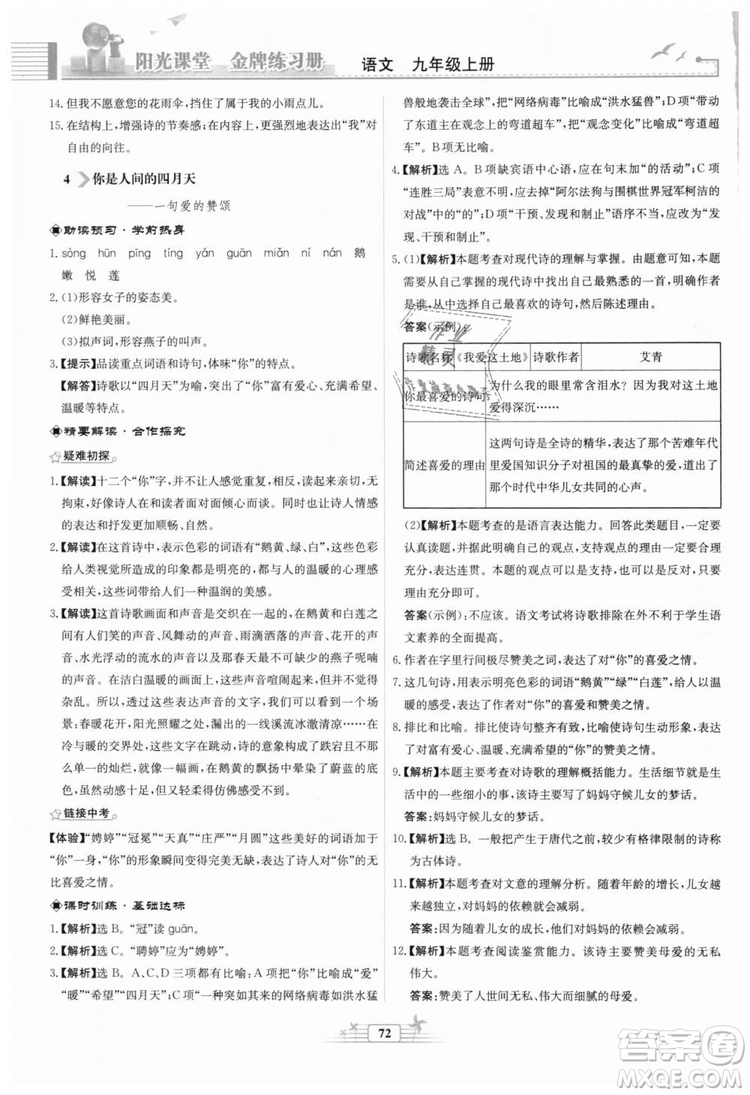 9787107328381福建專版2018秋陽(yáng)光課堂金牌練習(xí)冊(cè)語(yǔ)文九年級(jí)上冊(cè)人教版答案