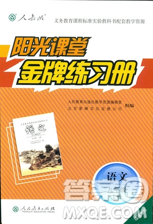 9787107328381福建專版2018秋陽(yáng)光課堂金牌練習(xí)冊(cè)語(yǔ)文九年級(jí)上冊(cè)人教版答案