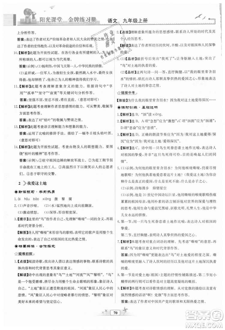 9787107328381福建專版2018秋陽(yáng)光課堂金牌練習(xí)冊(cè)語(yǔ)文九年級(jí)上冊(cè)人教版答案