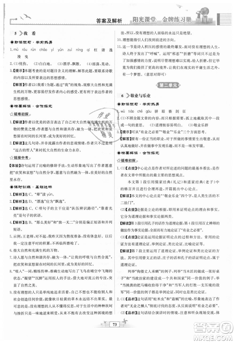 9787107328381福建專版2018秋陽(yáng)光課堂金牌練習(xí)冊(cè)語(yǔ)文九年級(jí)上冊(cè)人教版答案