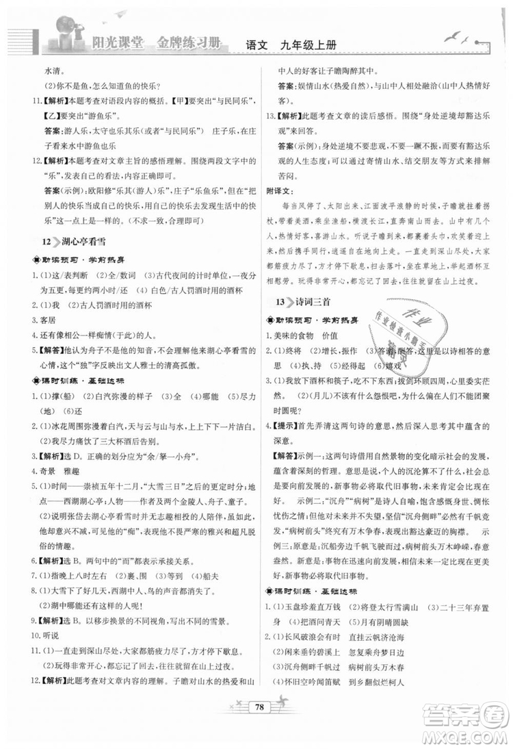 9787107328381福建專版2018秋陽(yáng)光課堂金牌練習(xí)冊(cè)語(yǔ)文九年級(jí)上冊(cè)人教版答案