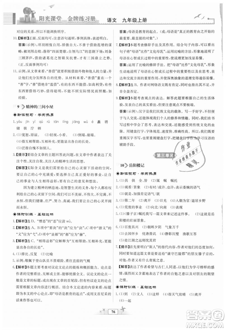 9787107328381福建專版2018秋陽(yáng)光課堂金牌練習(xí)冊(cè)語(yǔ)文九年級(jí)上冊(cè)人教版答案