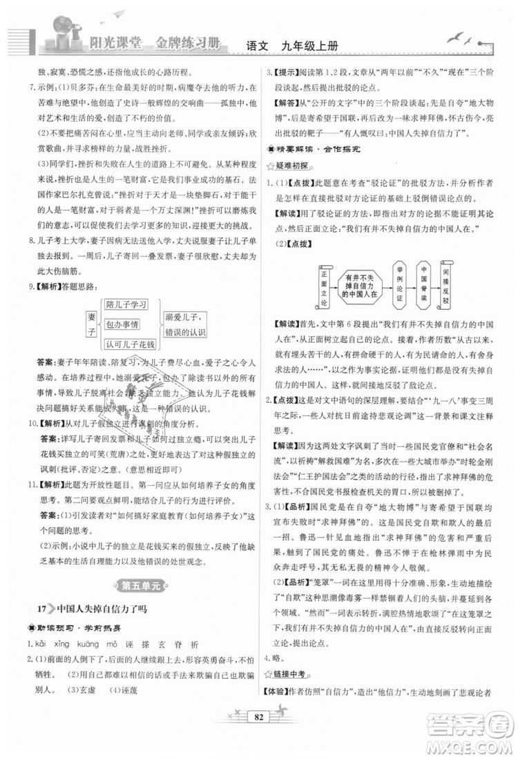 9787107328381福建專版2018秋陽(yáng)光課堂金牌練習(xí)冊(cè)語(yǔ)文九年級(jí)上冊(cè)人教版答案