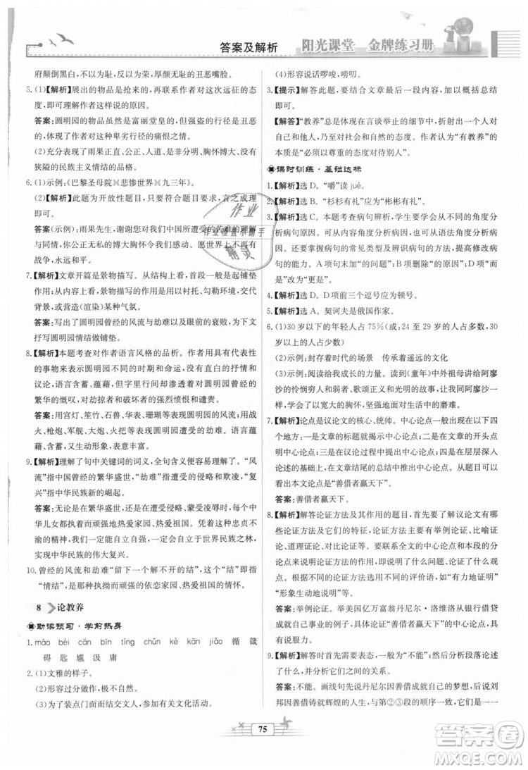 9787107328381福建專版2018秋陽(yáng)光課堂金牌練習(xí)冊(cè)語(yǔ)文九年級(jí)上冊(cè)人教版答案