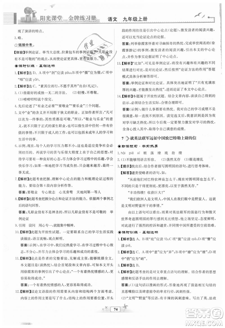 9787107328381福建專版2018秋陽(yáng)光課堂金牌練習(xí)冊(cè)語(yǔ)文九年級(jí)上冊(cè)人教版答案