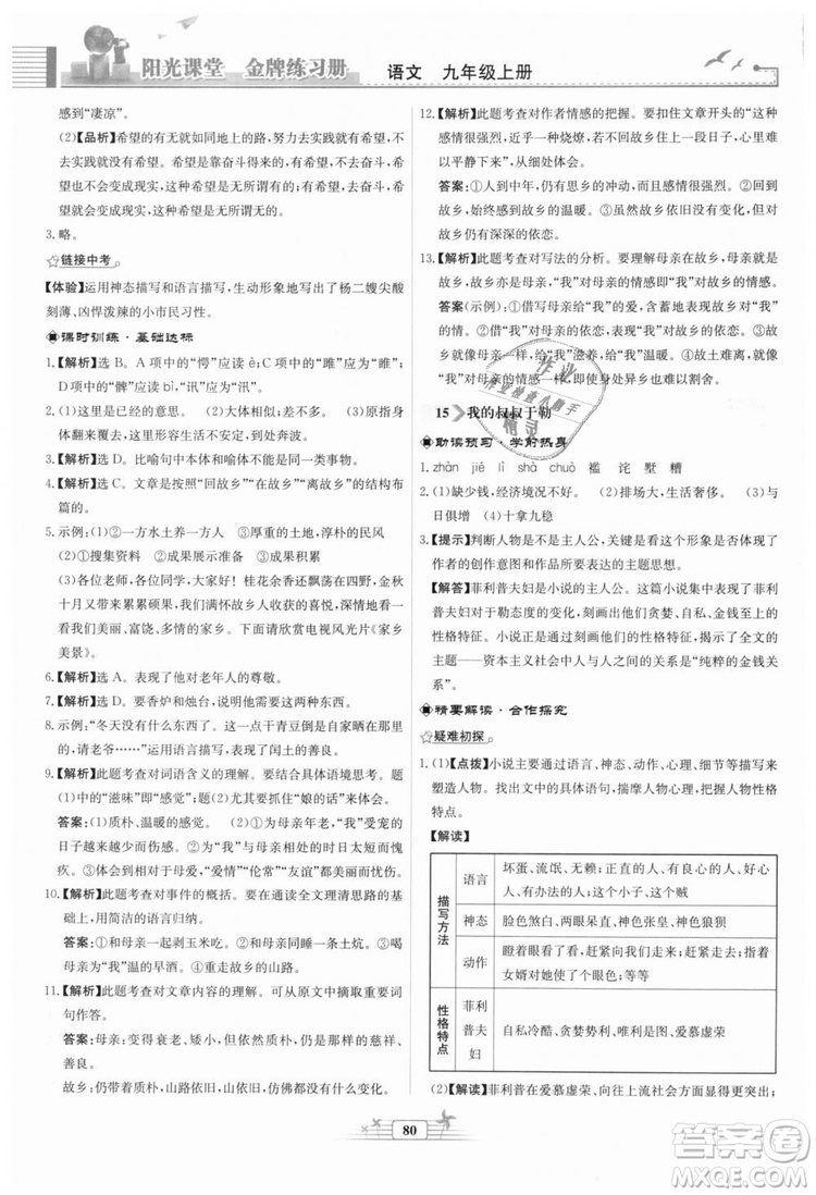 9787107328381福建專版2018秋陽(yáng)光課堂金牌練習(xí)冊(cè)語(yǔ)文九年級(jí)上冊(cè)人教版答案