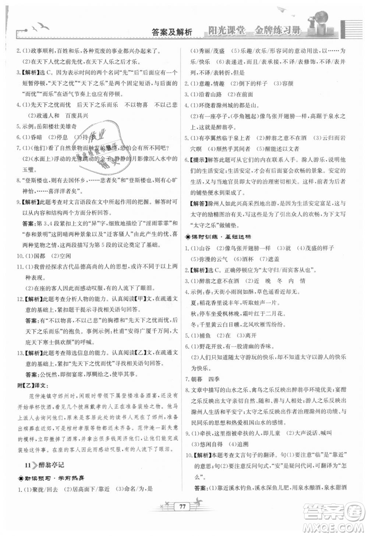 9787107328381福建專版2018秋陽(yáng)光課堂金牌練習(xí)冊(cè)語(yǔ)文九年級(jí)上冊(cè)人教版答案