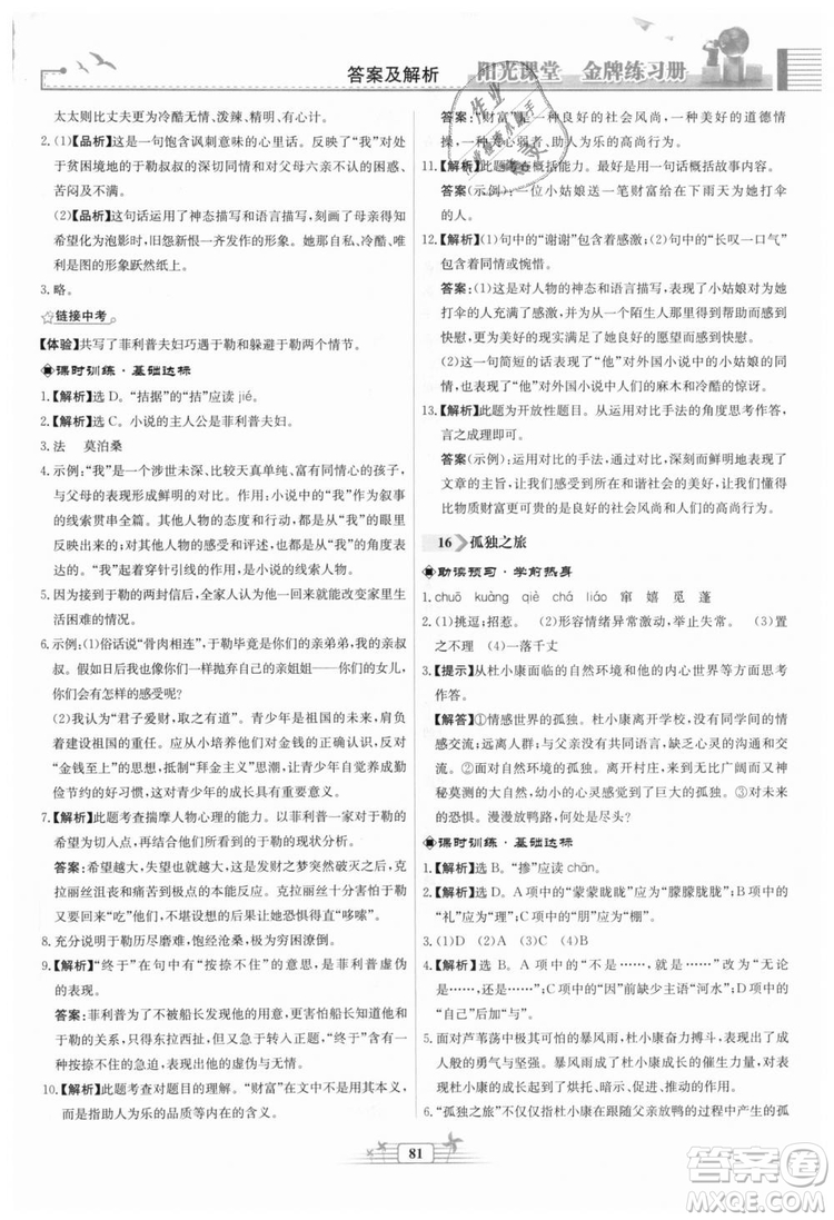 9787107328381福建專版2018秋陽(yáng)光課堂金牌練習(xí)冊(cè)語(yǔ)文九年級(jí)上冊(cè)人教版答案