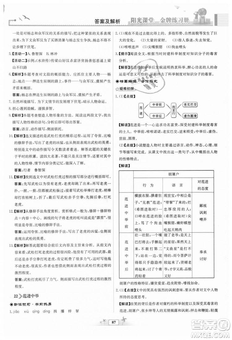 9787107328381福建專版2018秋陽(yáng)光課堂金牌練習(xí)冊(cè)語(yǔ)文九年級(jí)上冊(cè)人教版答案