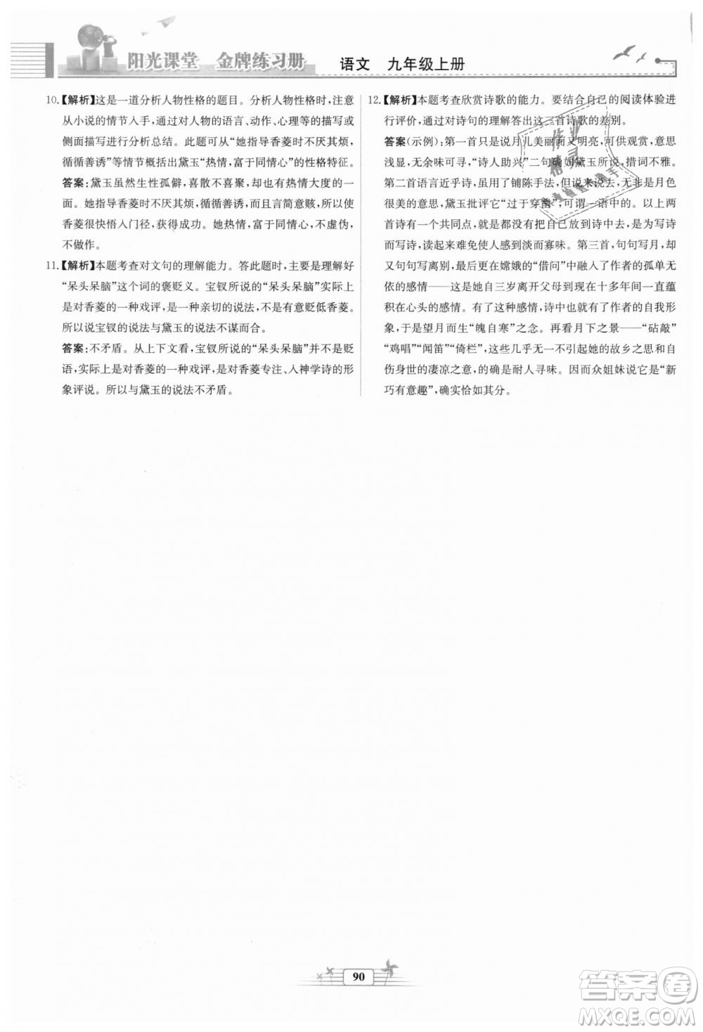 9787107328381福建專版2018秋陽(yáng)光課堂金牌練習(xí)冊(cè)語(yǔ)文九年級(jí)上冊(cè)人教版答案