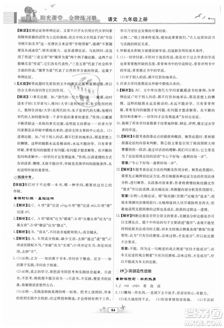 9787107328381福建專版2018秋陽(yáng)光課堂金牌練習(xí)冊(cè)語(yǔ)文九年級(jí)上冊(cè)人教版答案