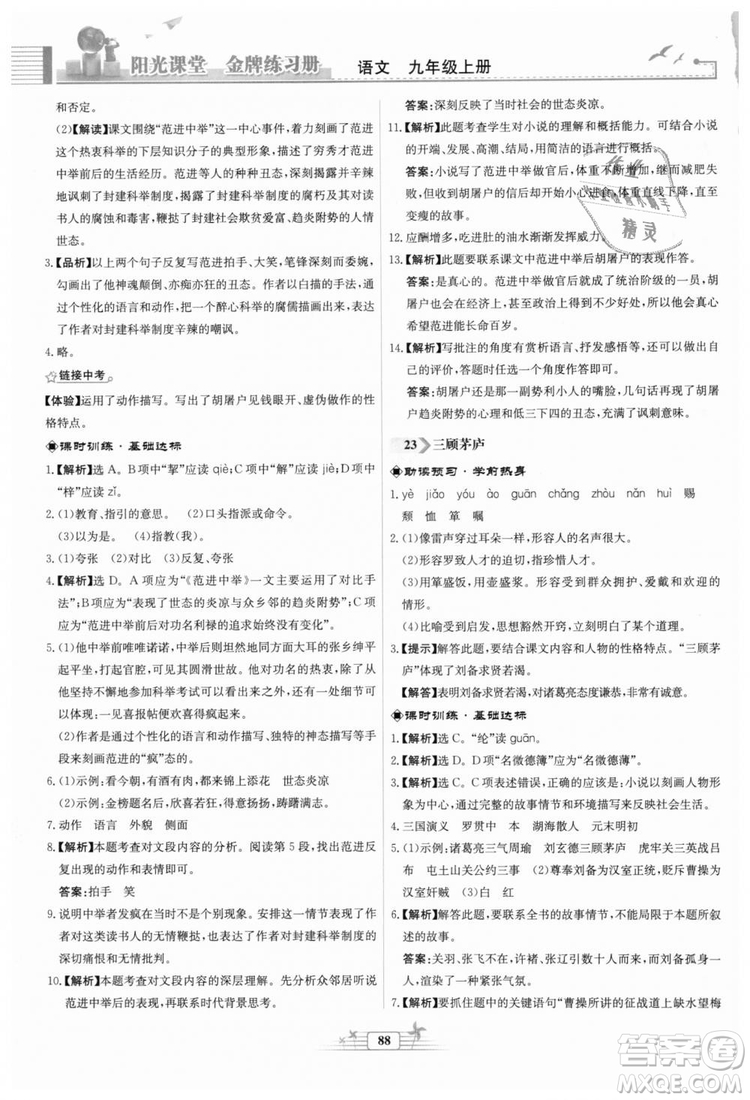 9787107328381福建專版2018秋陽(yáng)光課堂金牌練習(xí)冊(cè)語(yǔ)文九年級(jí)上冊(cè)人教版答案