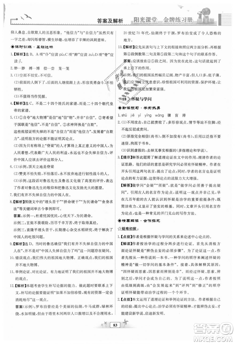 9787107328381福建專版2018秋陽(yáng)光課堂金牌練習(xí)冊(cè)語(yǔ)文九年級(jí)上冊(cè)人教版答案