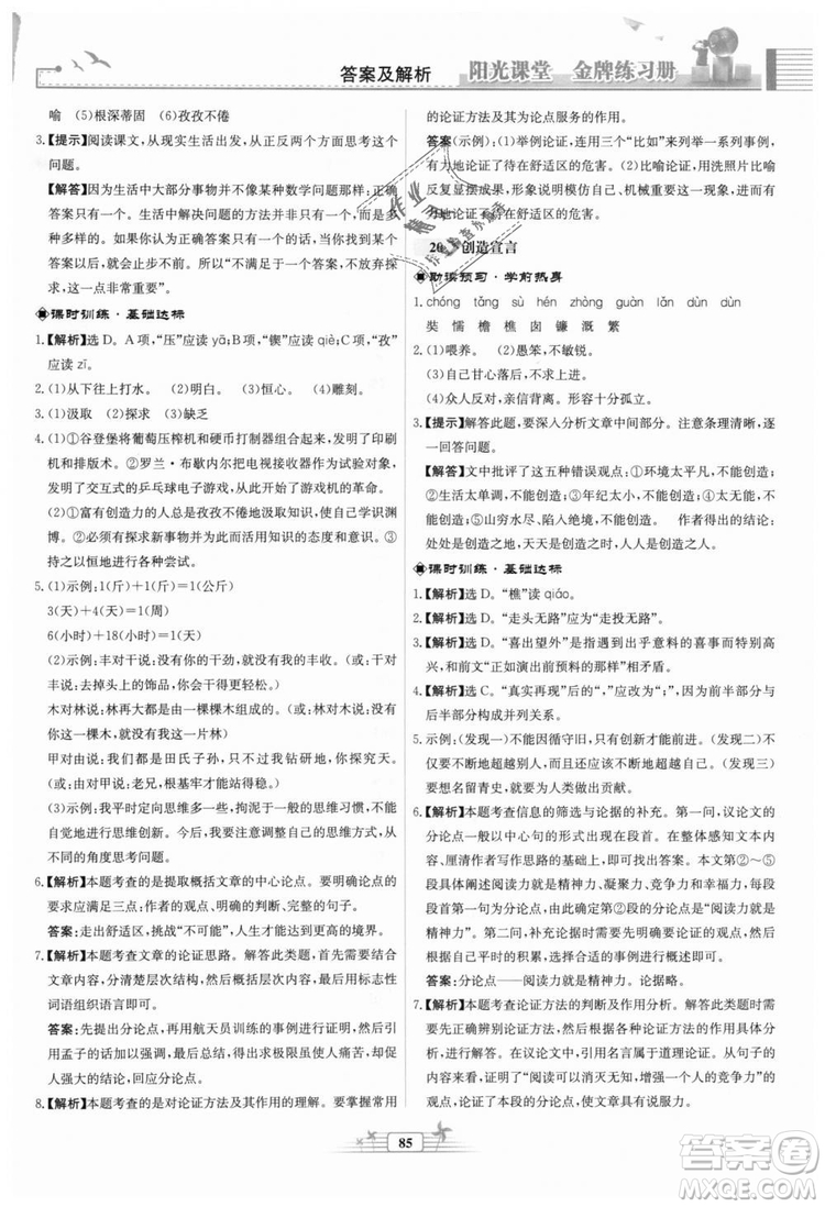 9787107328381福建專版2018秋陽(yáng)光課堂金牌練習(xí)冊(cè)語(yǔ)文九年級(jí)上冊(cè)人教版答案