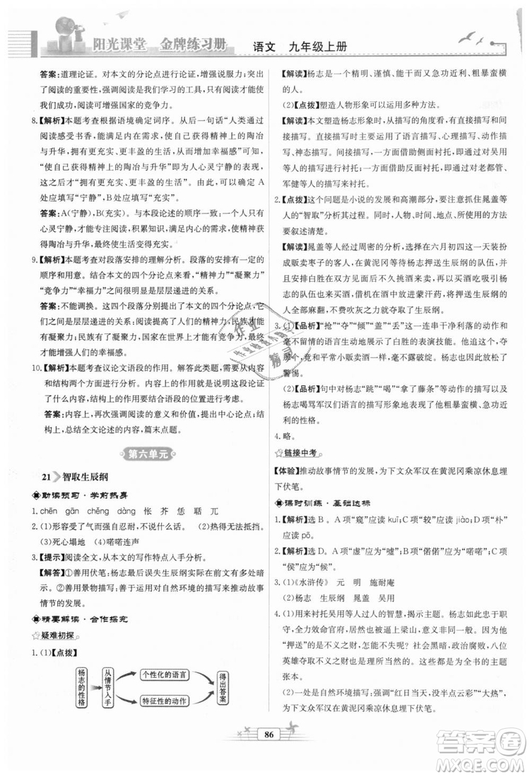 9787107328381福建專版2018秋陽(yáng)光課堂金牌練習(xí)冊(cè)語(yǔ)文九年級(jí)上冊(cè)人教版答案