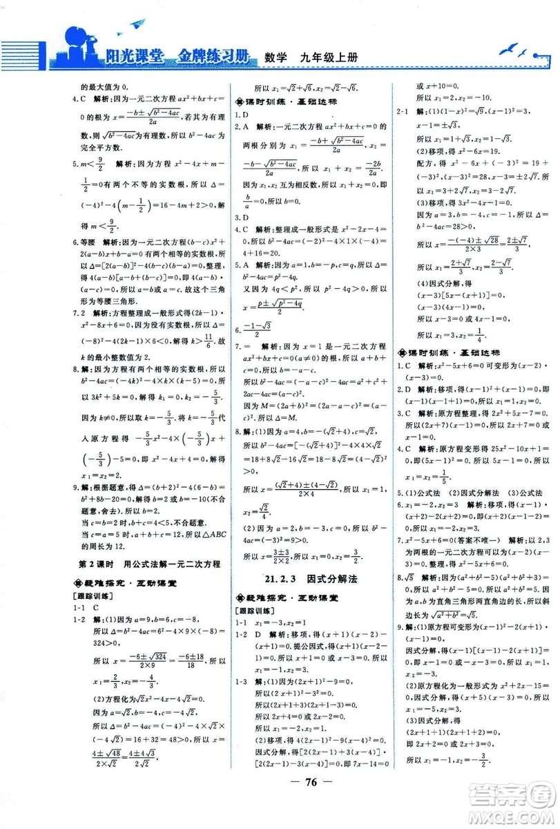 9787107285462福建專版2018秋九年級(jí)上冊(cè)陽(yáng)光課堂金牌練習(xí)冊(cè)數(shù)學(xué)人教版答案