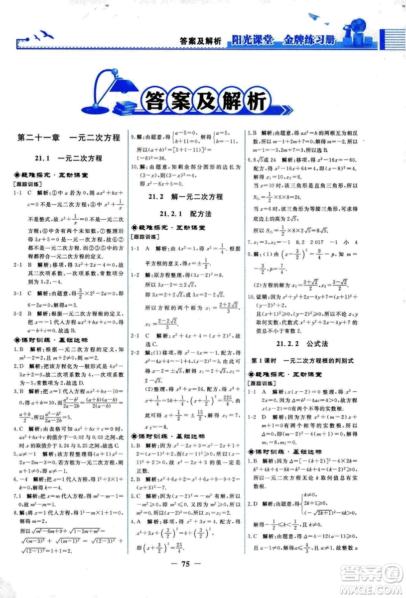 9787107285462福建專版2018秋九年級(jí)上冊(cè)陽(yáng)光課堂金牌練習(xí)冊(cè)數(shù)學(xué)人教版答案