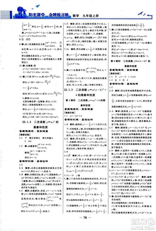 9787107285462福建專版2018秋九年級(jí)上冊(cè)陽(yáng)光課堂金牌練習(xí)冊(cè)數(shù)學(xué)人教版答案