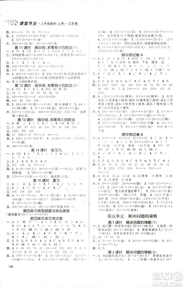 9787305167812金3練2018年課堂作業(yè)實(shí)驗(yàn)提高訓(xùn)練三年級(jí)上冊(cè)數(shù)學(xué)新課標(biāo)江蘇版答案